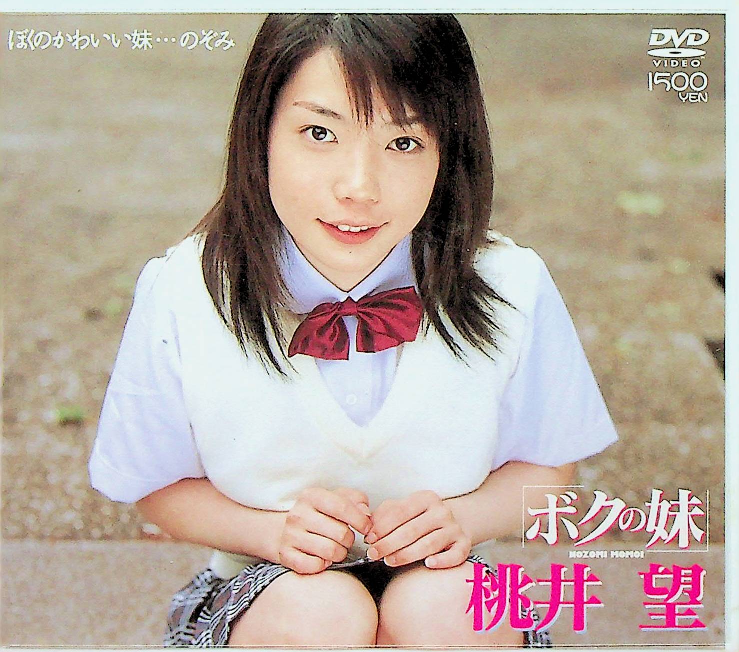 ボクの妹　　桃井望
