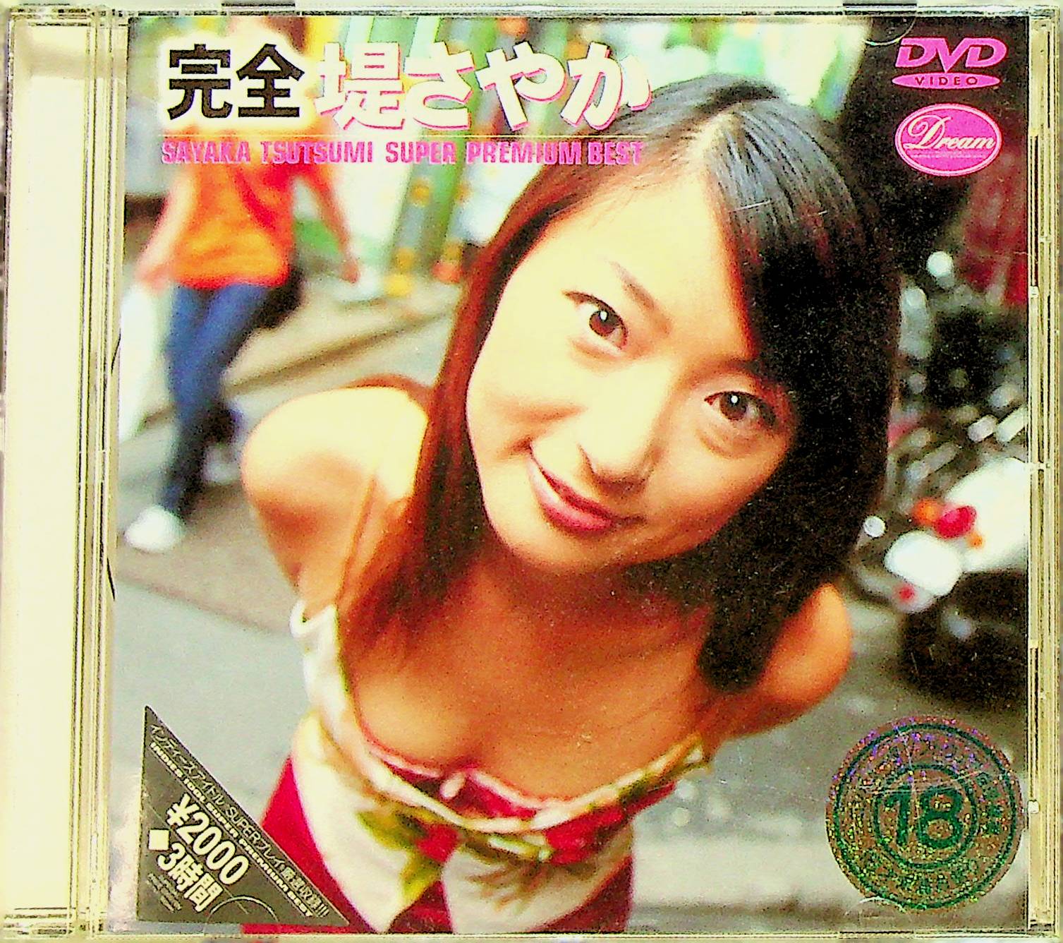 完全　　堤さやか～スーパープレミアム・・