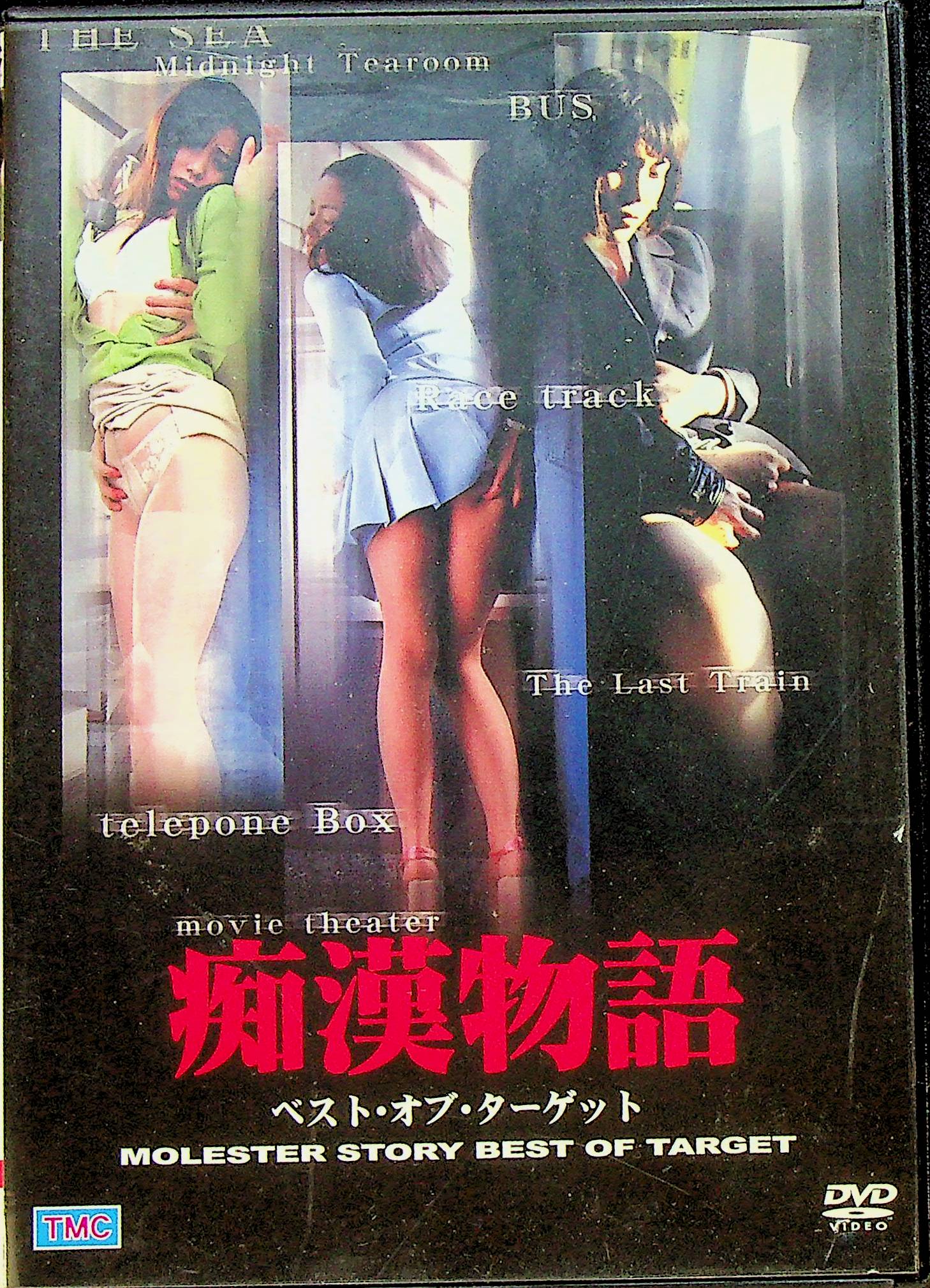 痴●物語