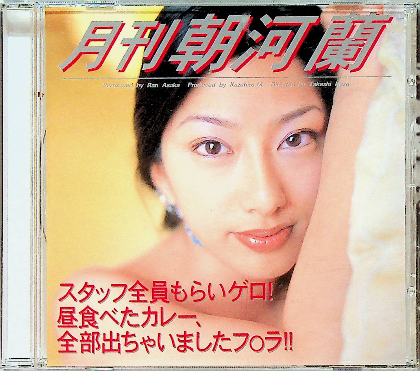 月刊　　朝河蘭