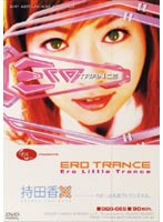 ＥＲＯ　ＴＲＡＮＣＥ　持田香●