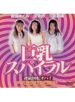 巨乳スパイラル　連続回転オッパイ
