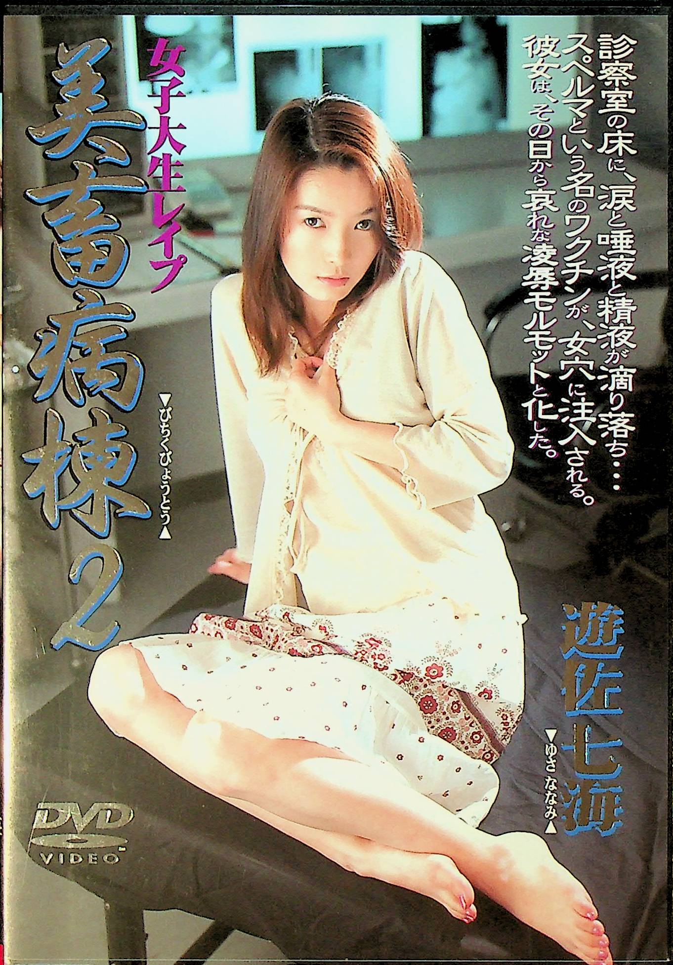 女子大生レ●プ　美畜病棟　２