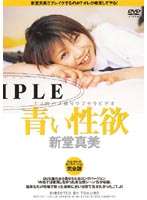 青い性欲　新堂真美