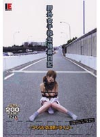 野外女子校生強●日記　〜つぐないの凌●ドライブ〜