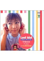 Ｌｏｓｔ　Ｉｄｏｌ　中根ゆまベスト