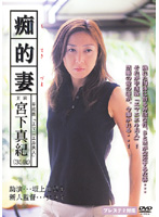 痴的妻　宮下真紀