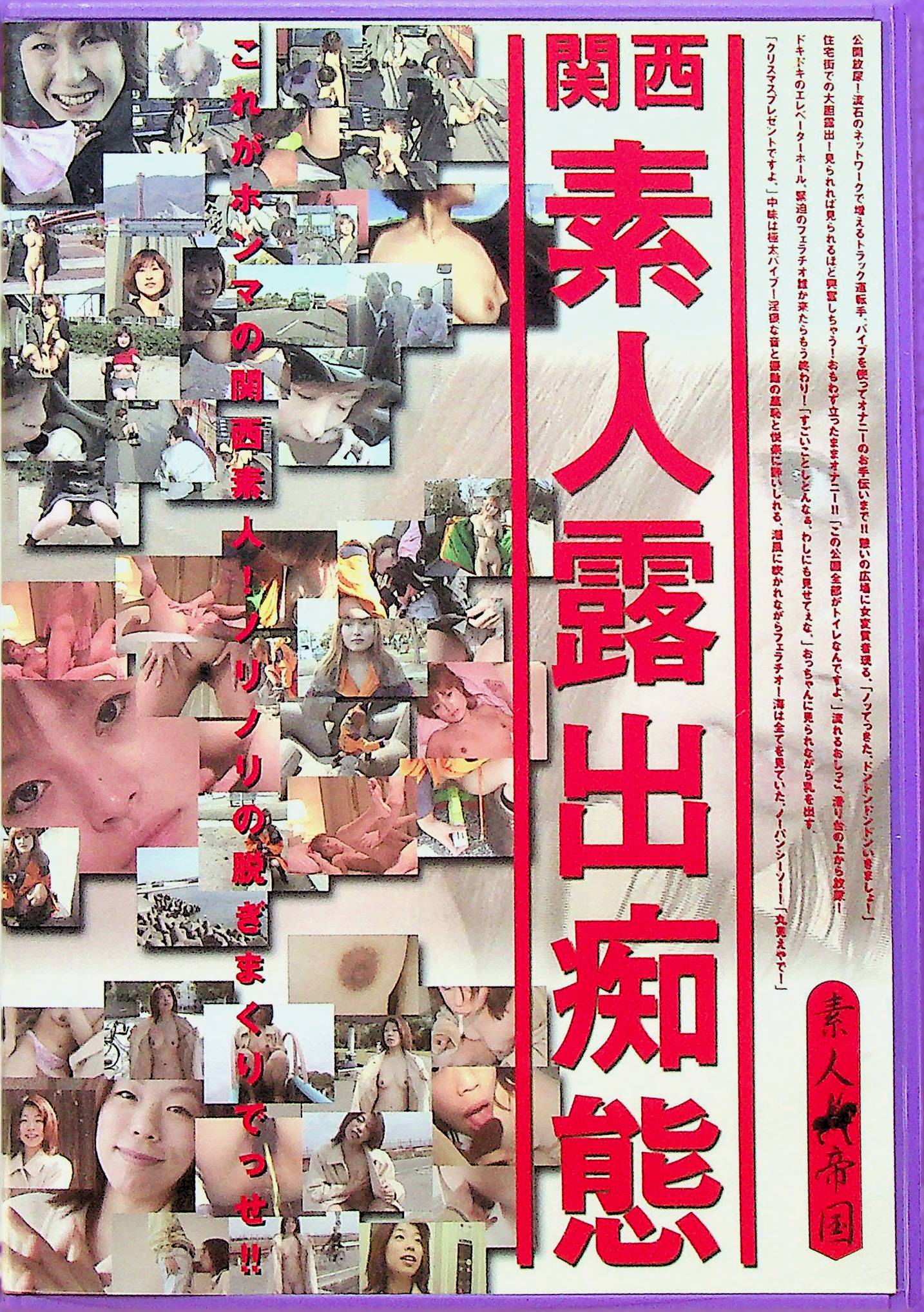 関西素人露出痴態
