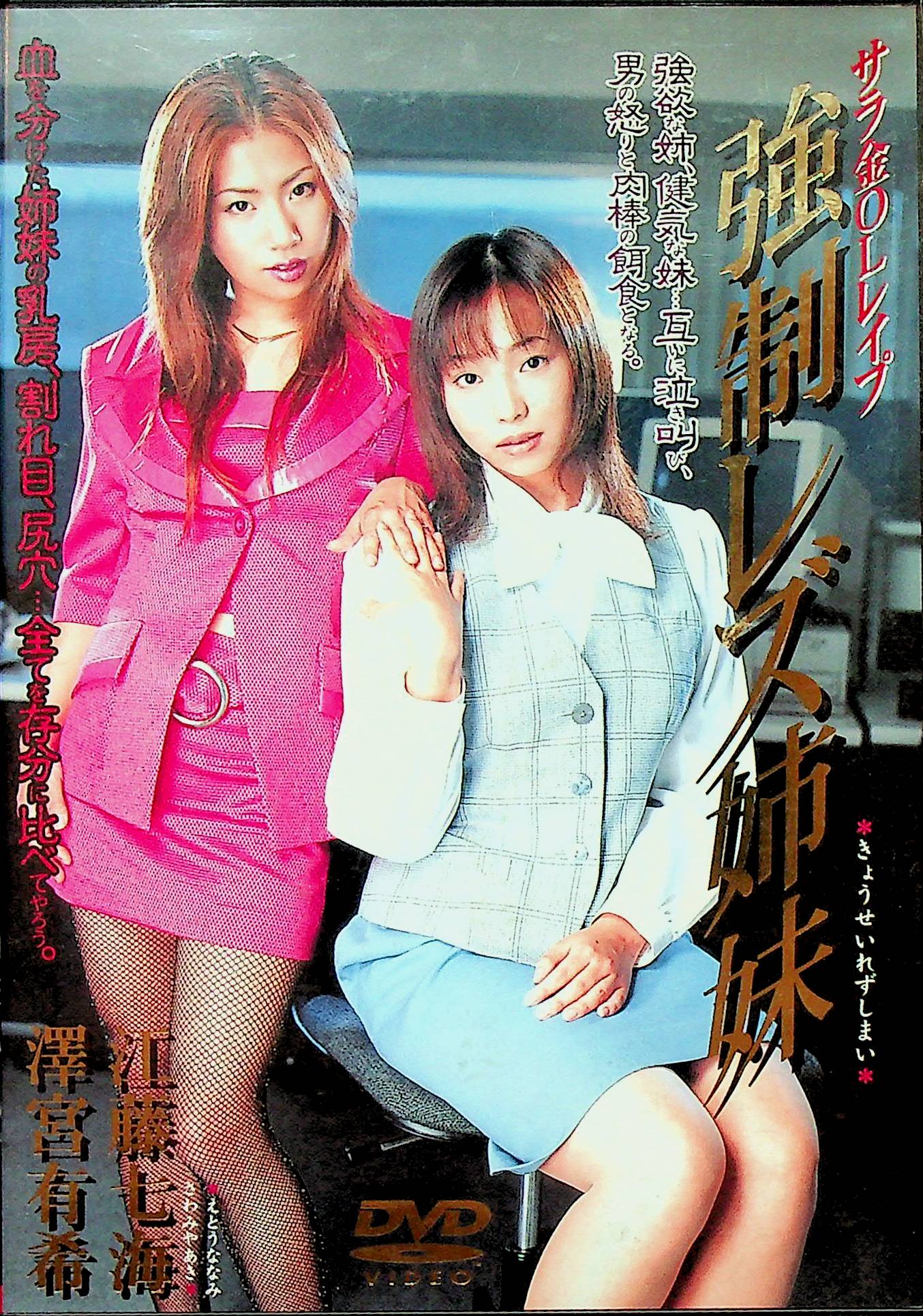 強●レズ姉妹