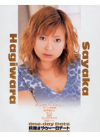 萩原さやかの一日デート