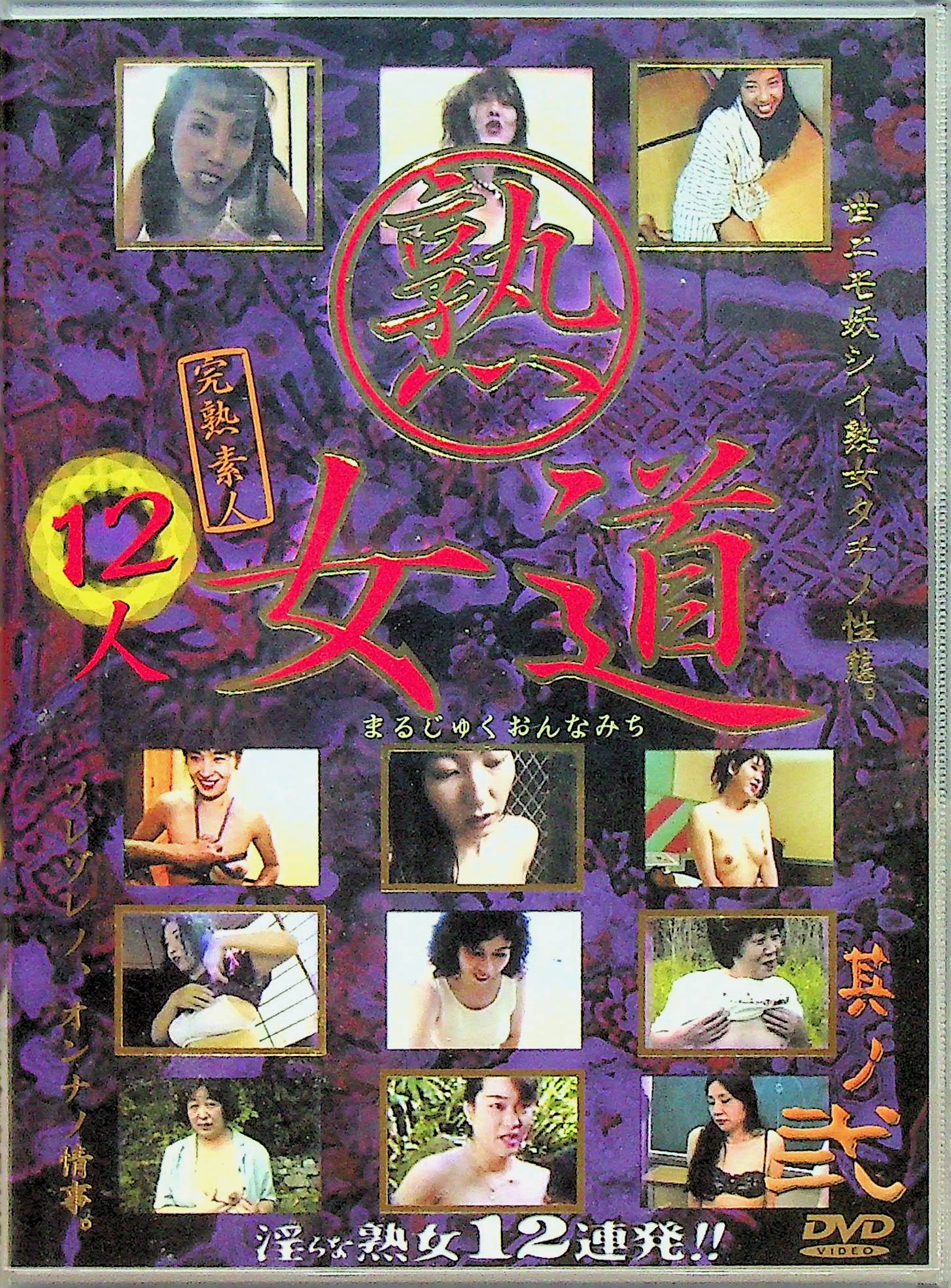 熟　　女道