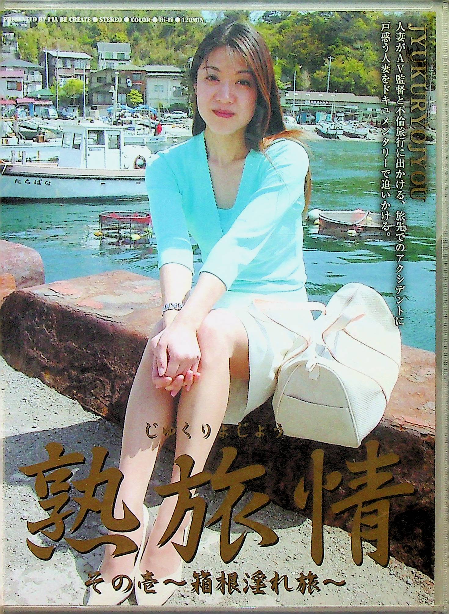 熟旅情　その壱～箱根淫れ旅～
