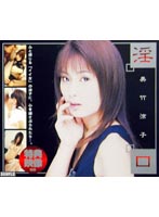 淫口　美竹涼子