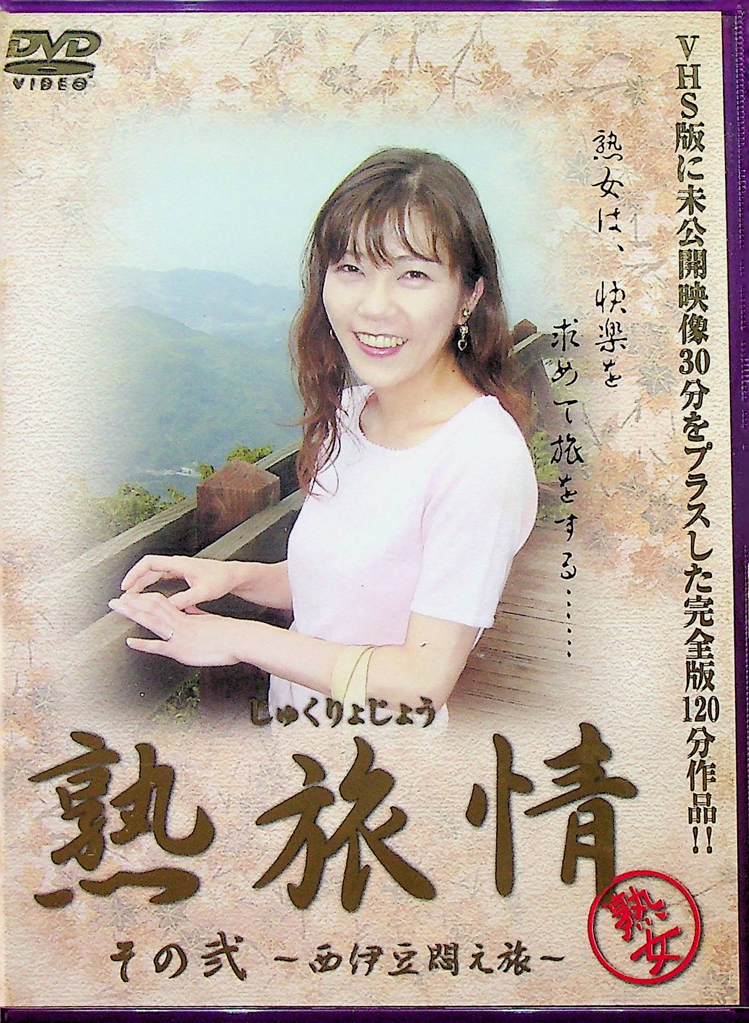 熟旅情　その弐～西伊豆悶え旅