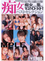 痴女ベストセレクション