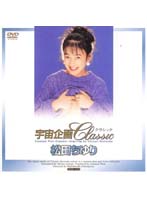 宇宙企画Ｃｌａｓｓｉｃ　松田ちゆり