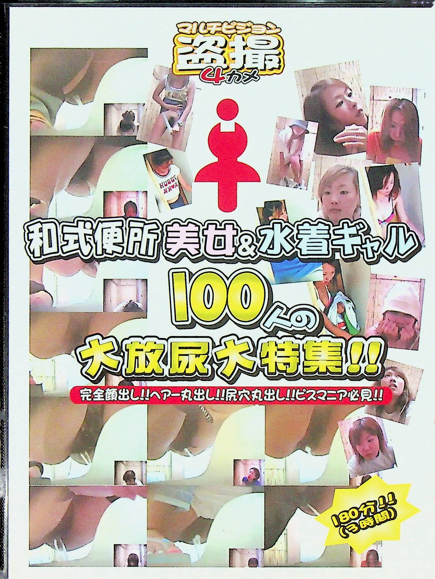 和式便所　１００人大放尿大特集　①