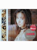 ブルーファイル　三田友穂