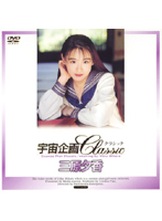 宇宙企画Ｃｌａｓｓｉｃ　三原夕香