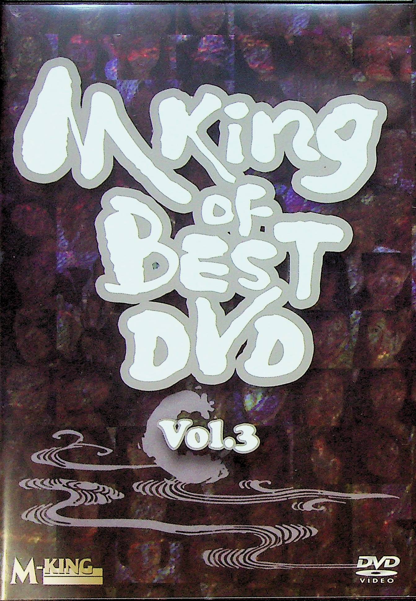 Ｍ　Ｋｉｎｇ　ｏｆ　ＢＥＳＴ　ＤＶＤ　Ｖｏｌ．３