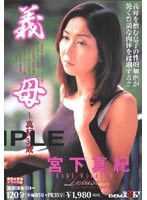 義母　真紀３４歳