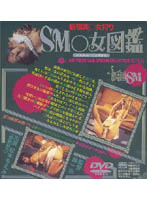 新宿美○女狩り　ＳＭ○女図鑑