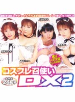 コスプレ召使い　ＤＸ２