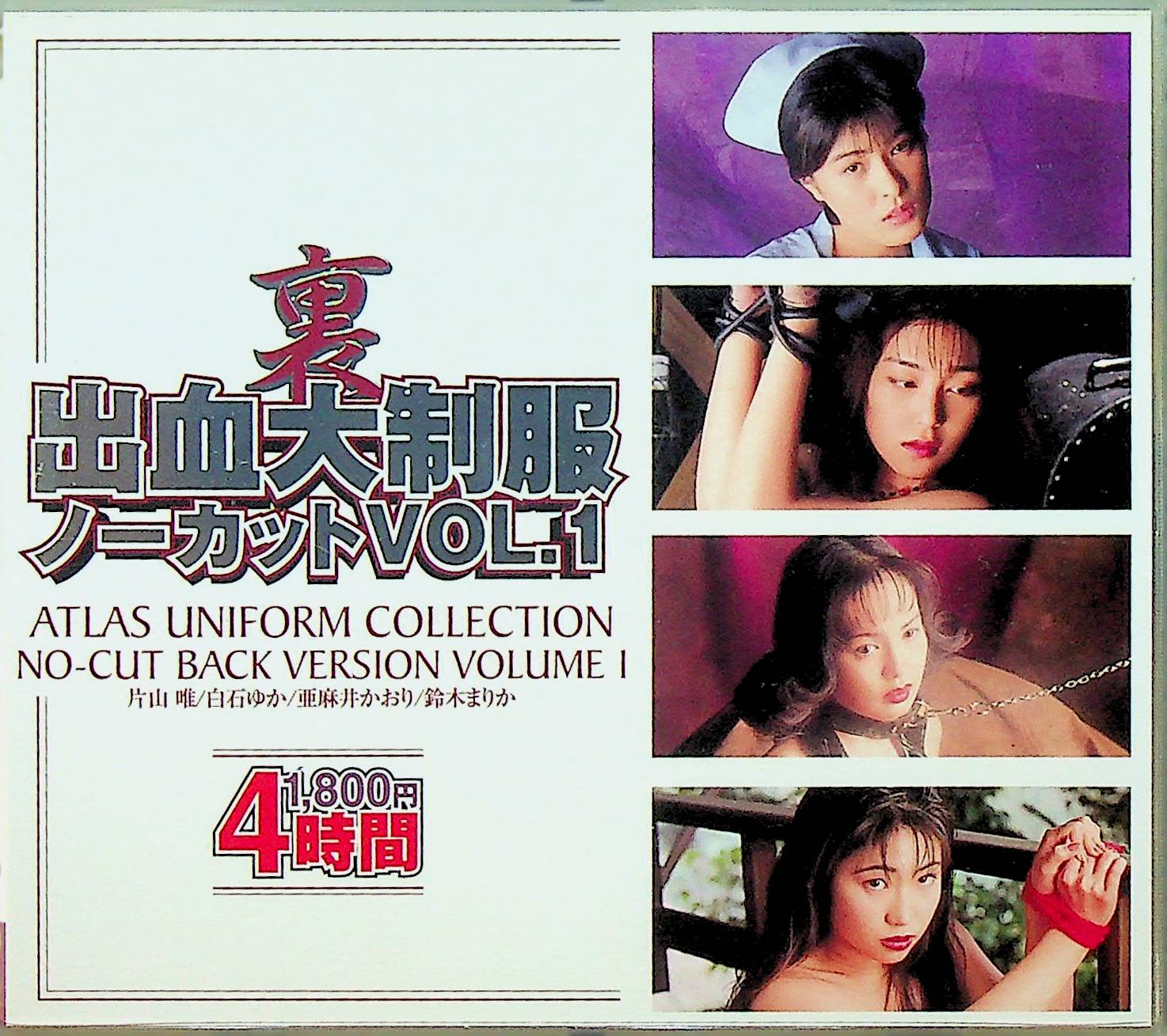 裏出血大制服ノーカット　Ｖｏｌ．１