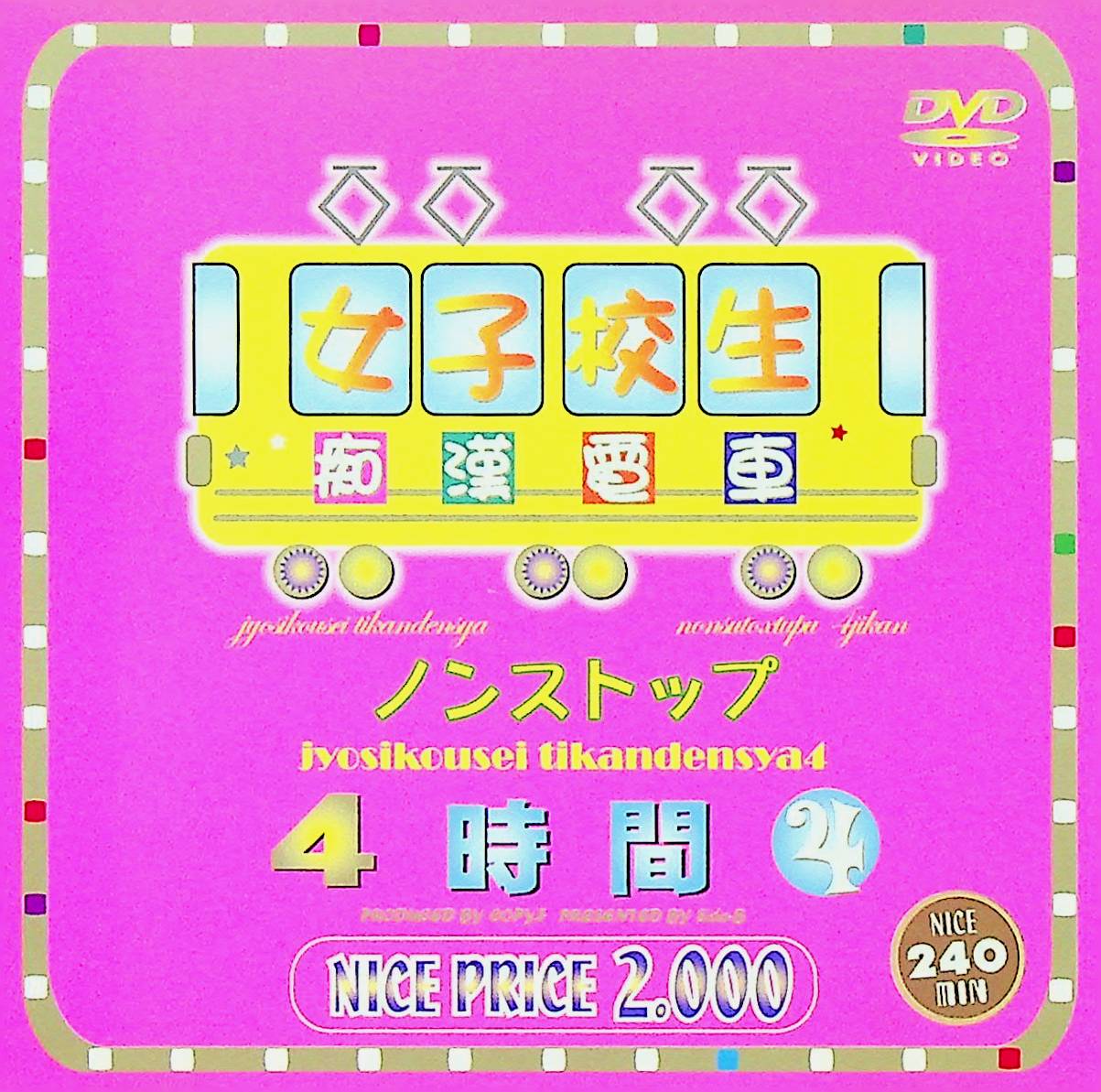 女子校生痴●電車ノンストップ４時間　４