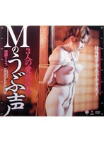 綺譚クラブ　Ｍのうぶ声　３人の愛欲体験