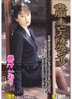 喪服未亡人陵●レ●プ　藤森かおり