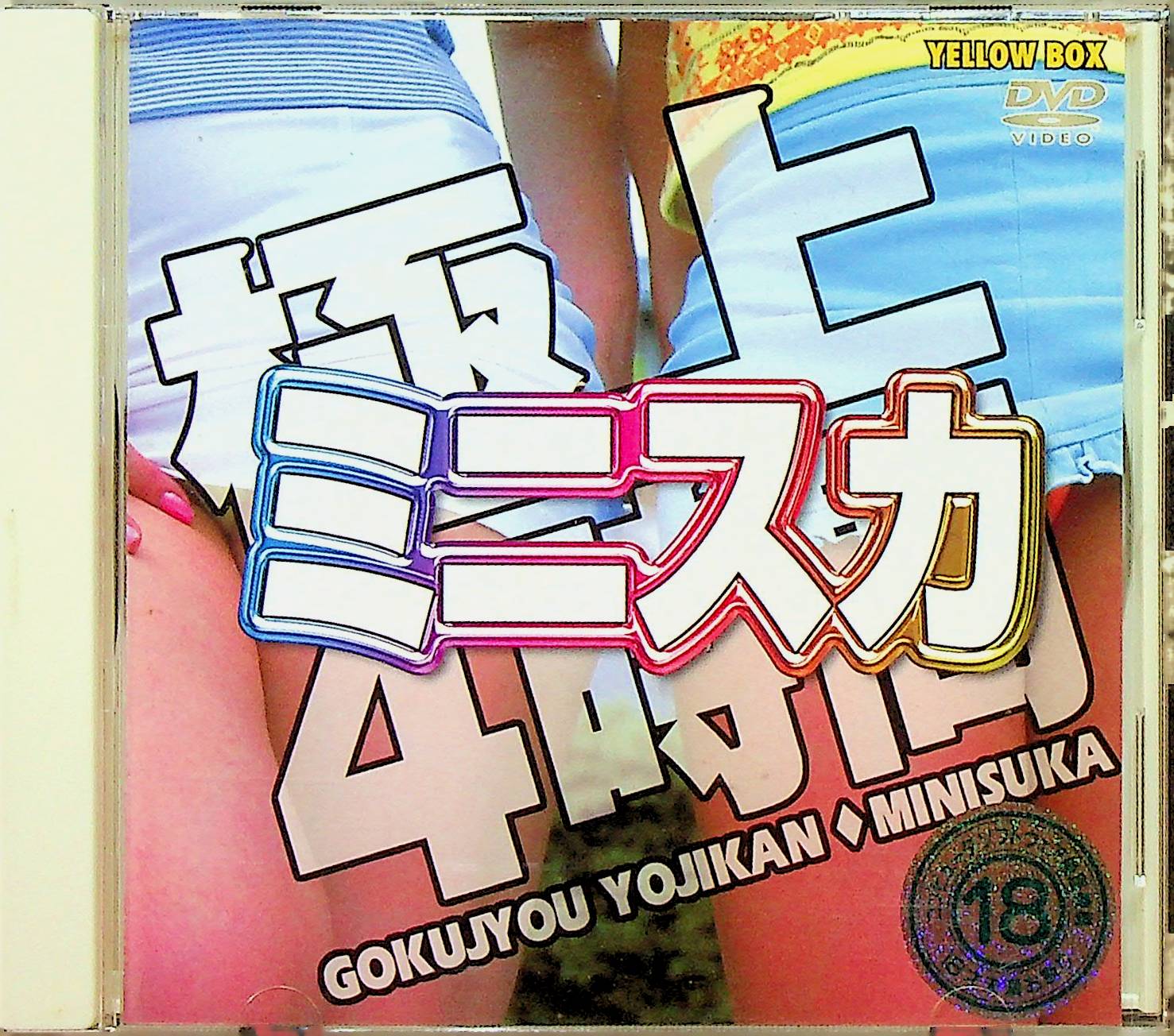 極上４時間ミニスカ