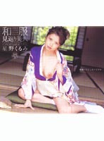 和服見返り美人　星野くるみ