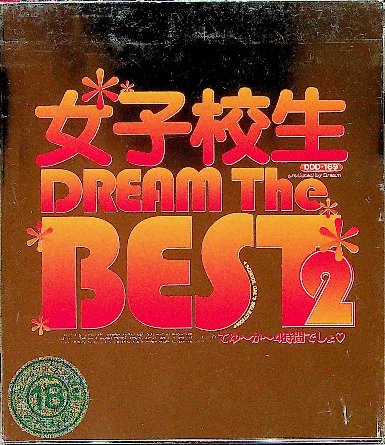 女子校生　ＤＲＥＡＭ　Ｔｈｅ　ＢＥＳＴ　２