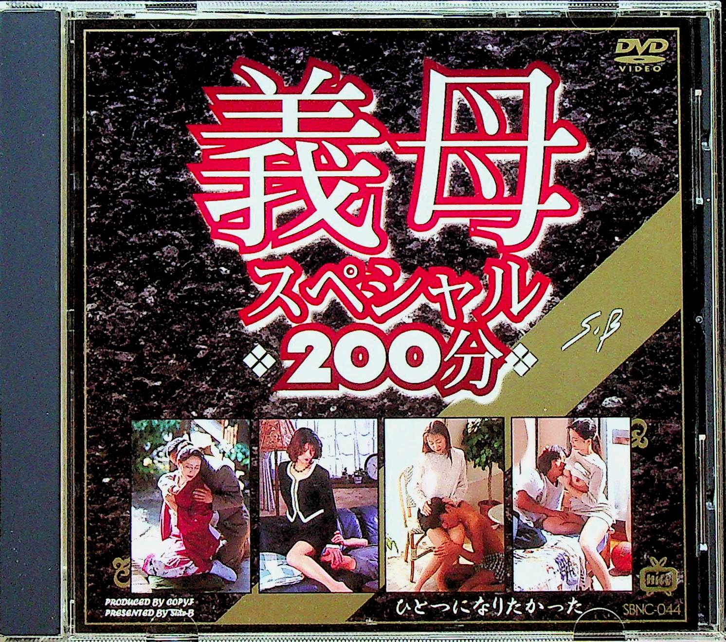 義母スペシャル２００分
