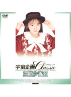 宇宙企画Ｃｌａｓｓｉｃ　三原夕香　２