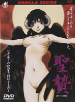 聖贄　いけにえ