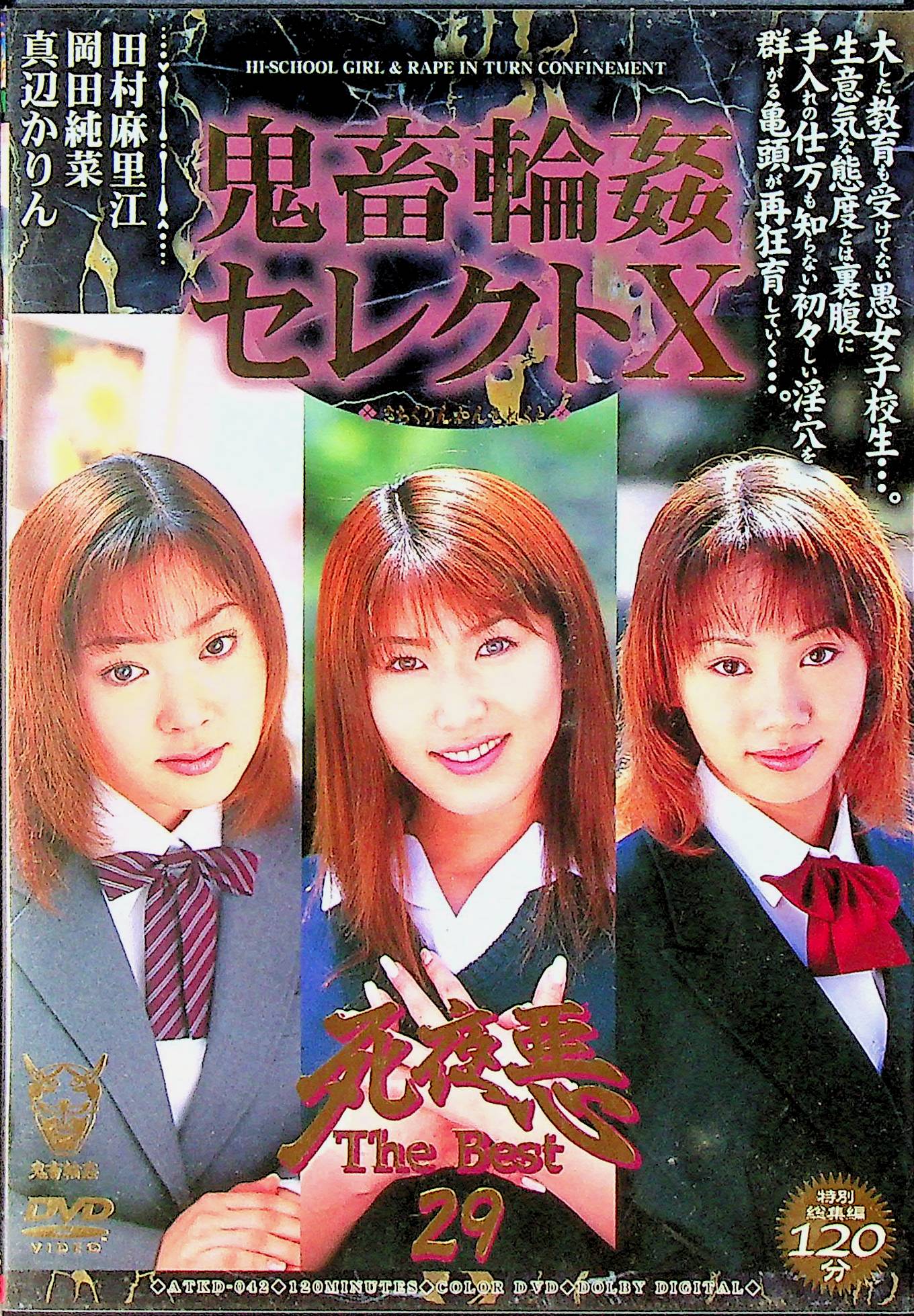 鬼畜輪●セレクトＸ　死夜悪Ｔｈｅ　Ｂｅｓｔ２９
