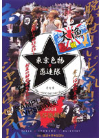 東京色物◆愚連隊　２００３渋谷激闘編