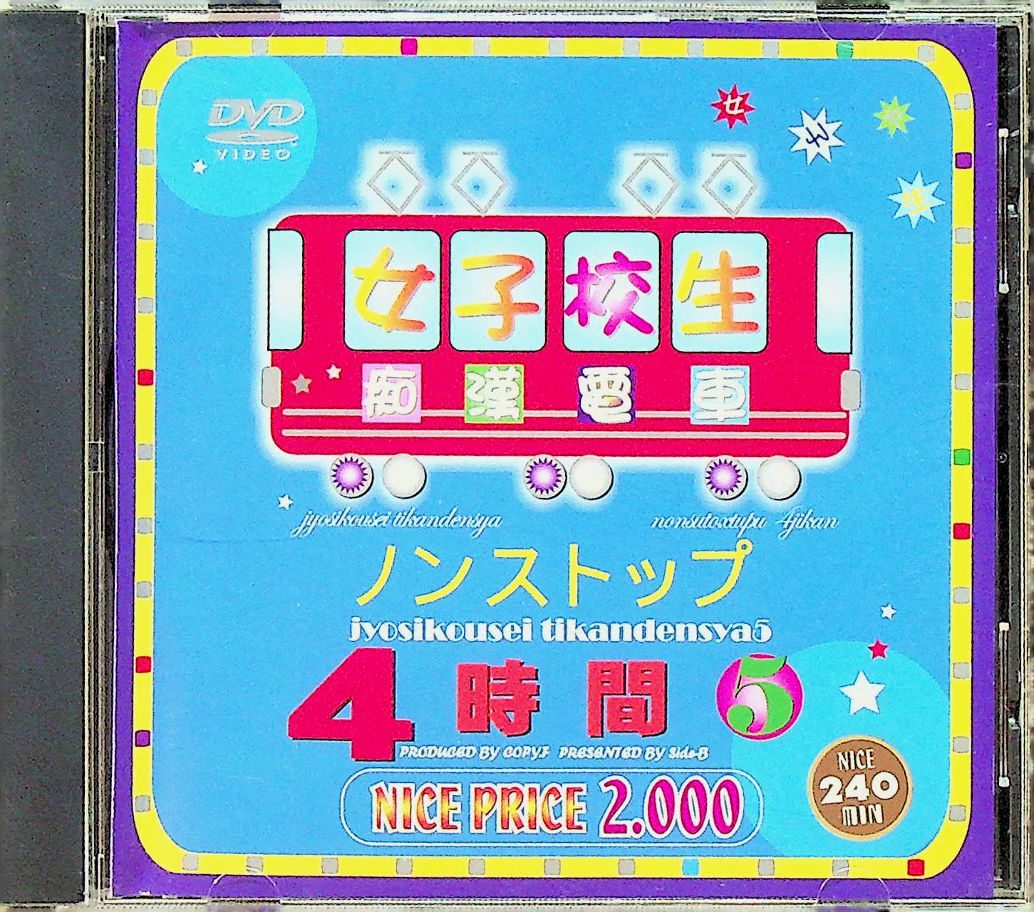 女子校生痴●電車ノンストップ４時間　５