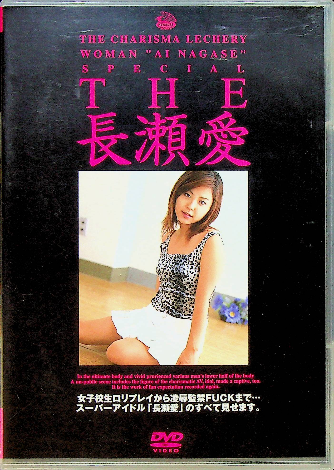 ＴＨＥ　　長瀬愛
