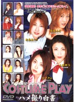 ＣＯＳＴＵＭＥ　ＰＬＡＹ　ハメ撮り白書