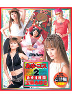 あゆ　コス２　あゆ４時間　宝来みゆき