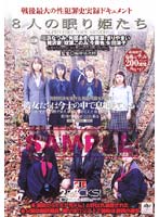 ８人の眠り姫たち　後編