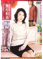 新近親遊戯　艶母相姦　＃０３