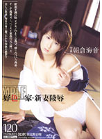 好色一家　新妻陵●　朝倉海音