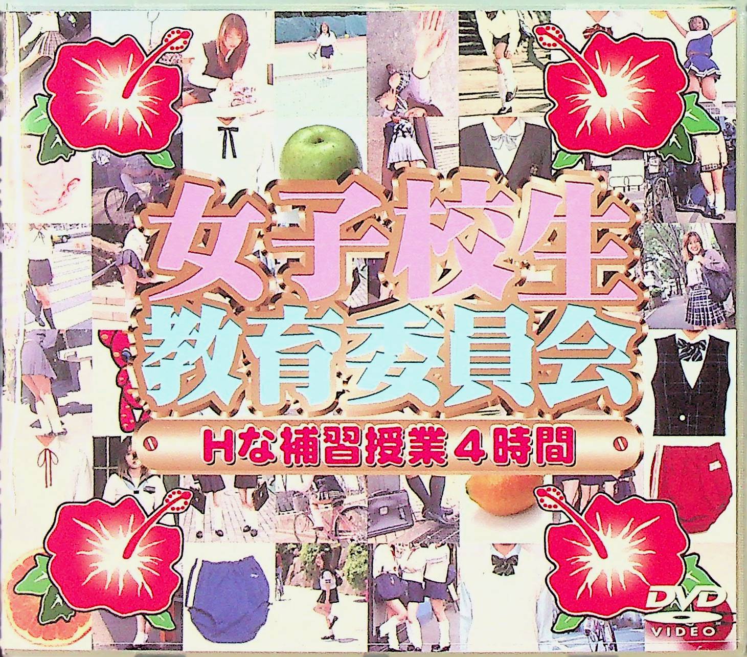 女子校生教育委員会　Ｈな補修…