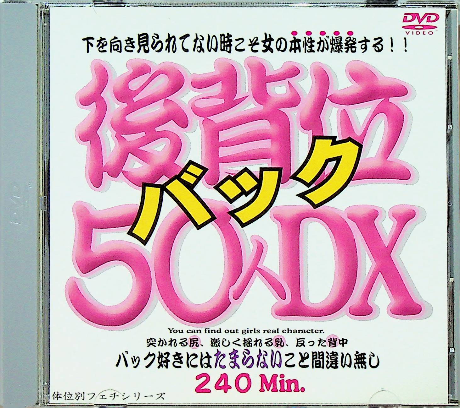 後背位５０人ＤＸ