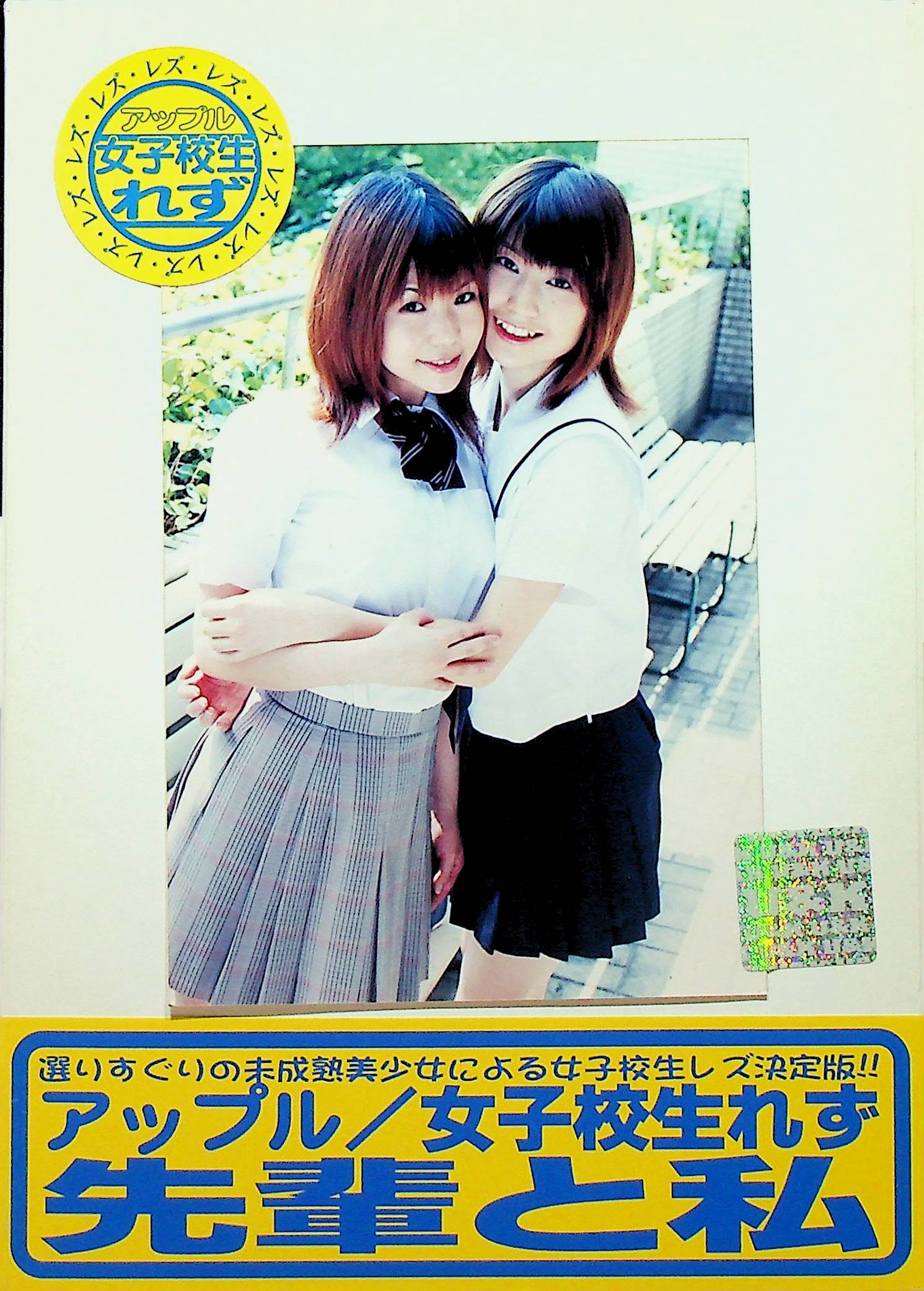 女子校生れず先輩と私　５３