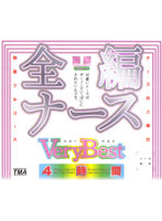 全編ナース　Ｖｅｒｙ　Ｂｅｓｔ　４時間